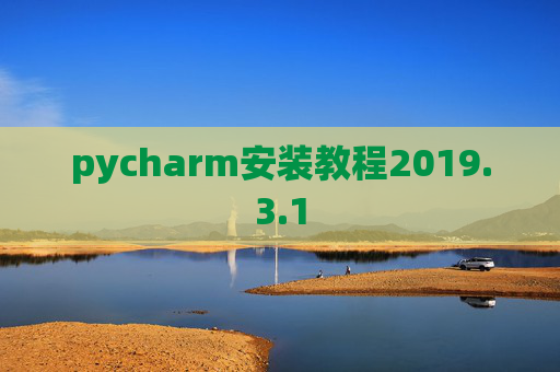 pycharm安装教程2019.3.1