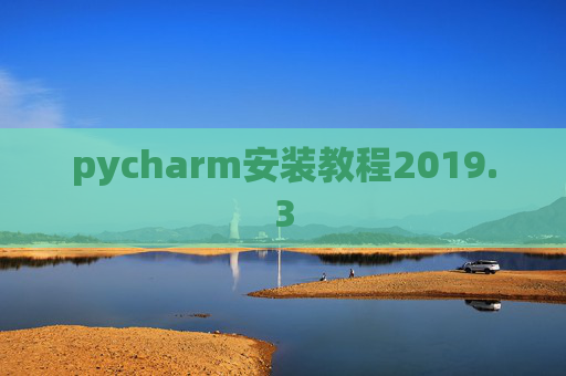 pycharm安装教程2019.3
